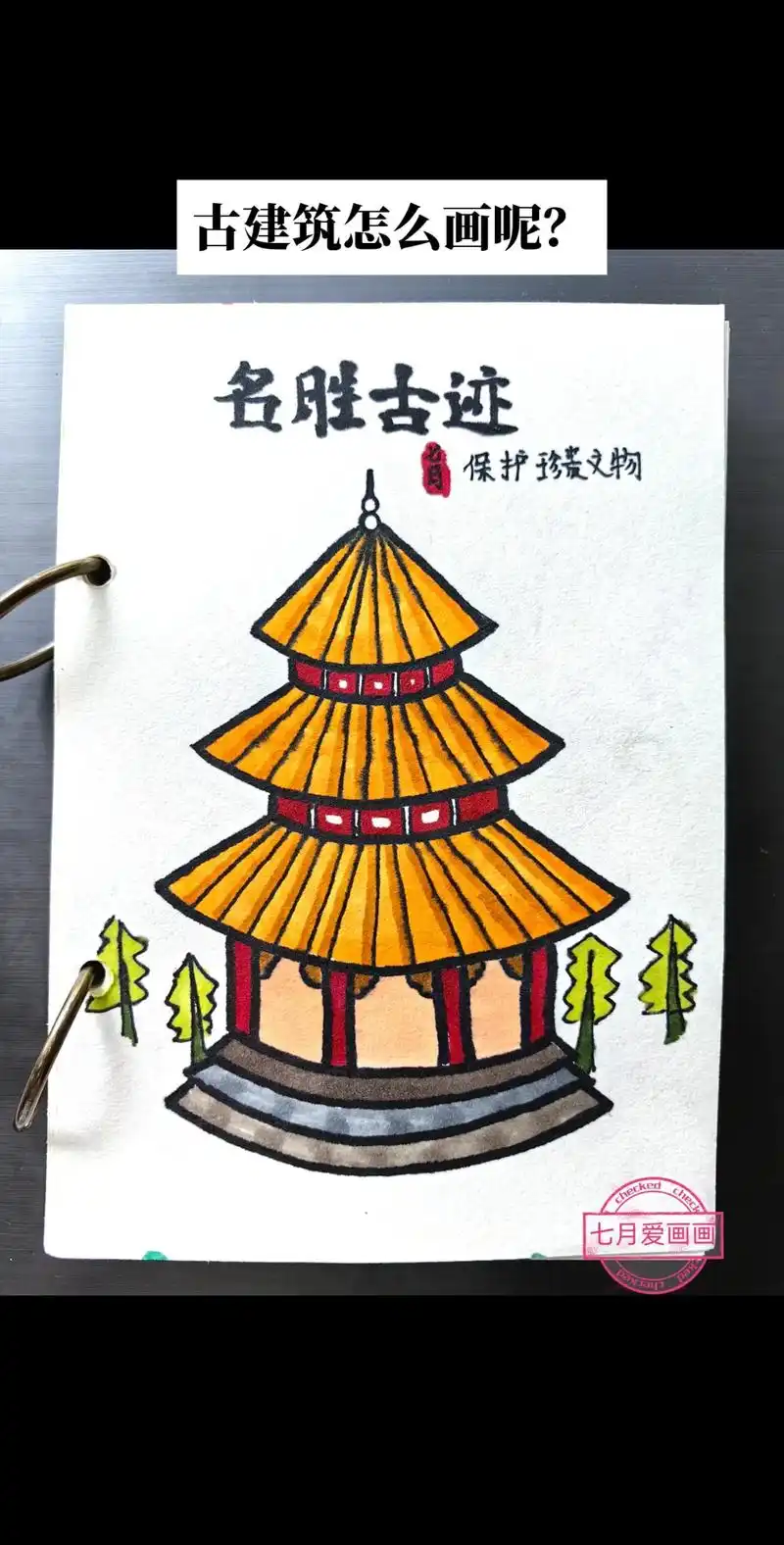 古建筑这样画简单又好看,保护文物,保护国家名胜古迹,多种主题 - 抖音
