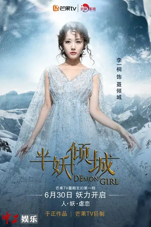 半妖倾城大尺度海报引遐想张哲瀚李一桐上演冰封之吻