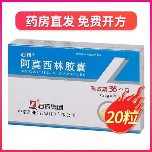 石药 阿莫西林胶囊 0.25g*20粒/盒 【连锁药房 正品保证】
