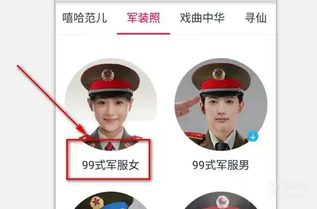 选择"√";07选择"√"后,软件就会生成自己头像的军装照了;08点击手机