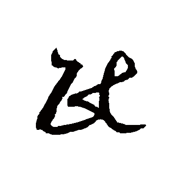 书法味已为您生成 | 为人民唱歌 | 的书法草书横幅样式