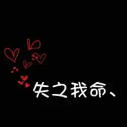 qq情侣头像带字的一左一右满满的全是爱