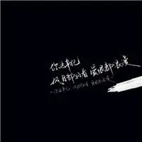 超酷霸气文字头像_简单魅力的文字