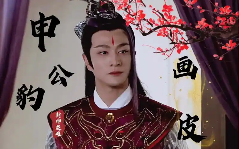 【封神英雄榜 申公豹】【莫招惹带刺的玫瑰】(颜值踩点向)