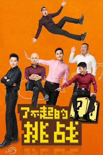 了不起的挑战的海报