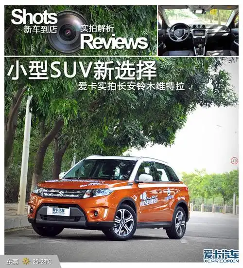小型suv新选择爱卡实拍长安铃木维特拉