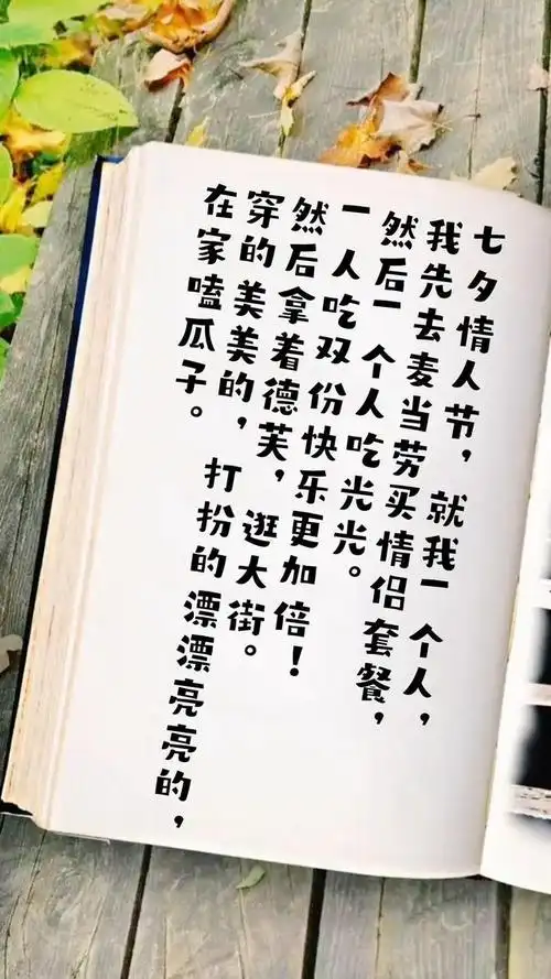 24条七夕情人节幽默爆笑单身狗扎心语录