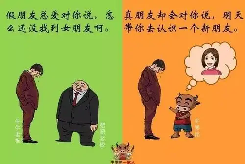 10张图教你认清真朋友和假朋友!