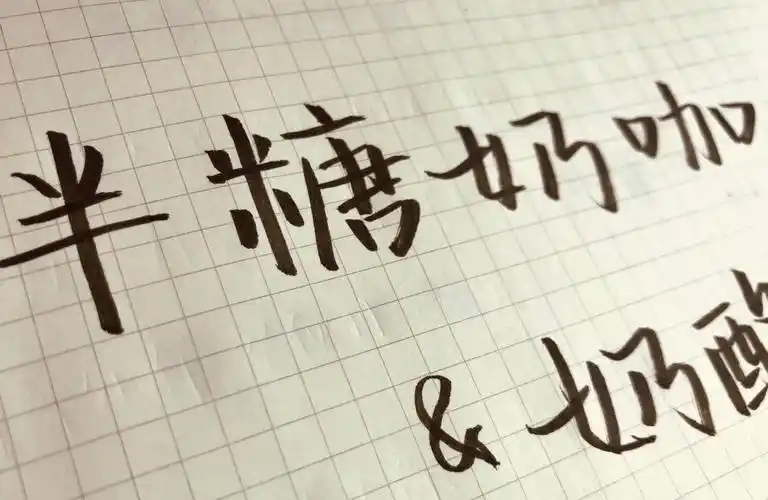 半糖奶咖奶酪体字体速成