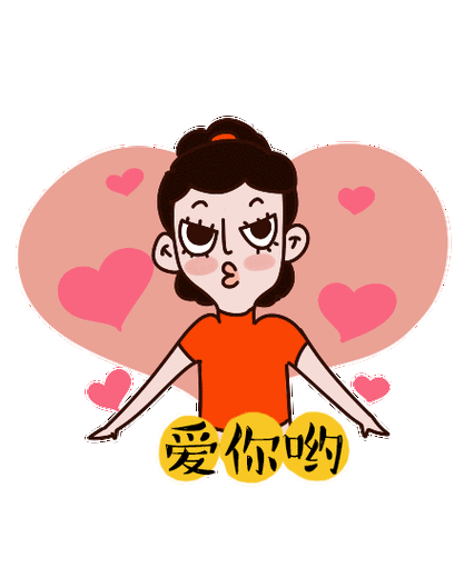 部分表情gif(爱你呦)
