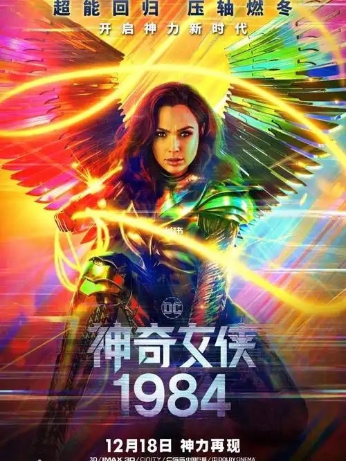 神奇女侠1984_电影_周六夜现场:盖尔·加朵/萨姆·史密斯影评_极地