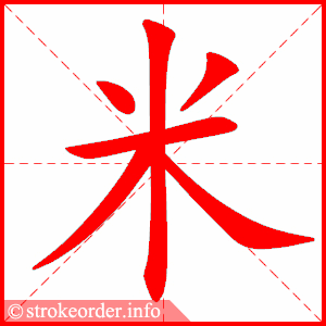 米字的笔顺动画