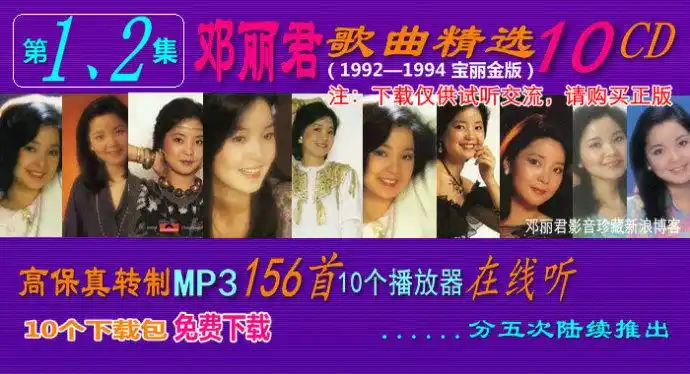 邓丽君歌曲精选10cd1232首高保真mp3试听