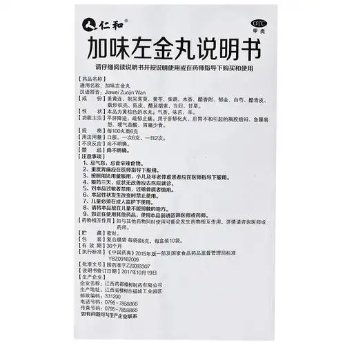 仁和 加味左金丸 每100丸重6克*10袋【价格 说明书 作用 效果 多少钱