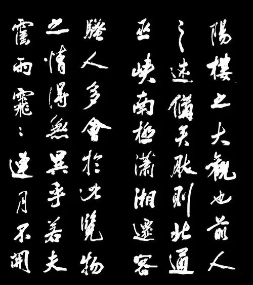 北宋著名大书家米芾行书《岳阳楼记》