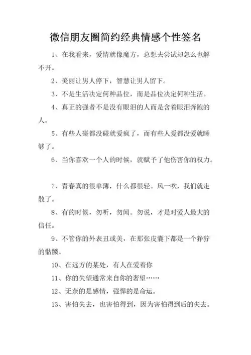 微信朋友圈简约经典情感个性签名.docx 4页