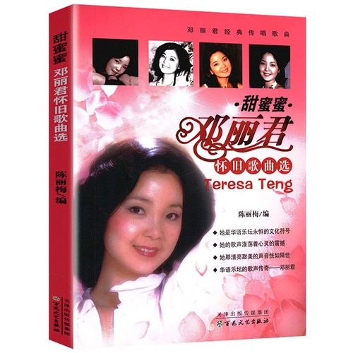 文娱甜蜜蜜邓丽君怀旧歌曲选 甜蜜蜜邓丽君怀旧歌曲选定价34