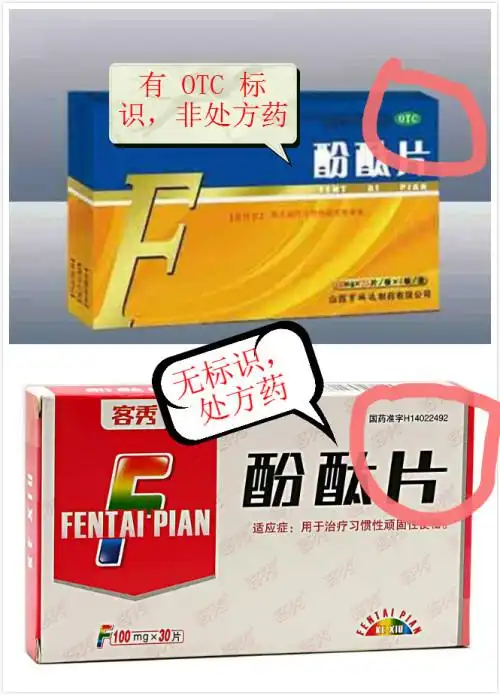 酚酞片是处方药还是非处方药