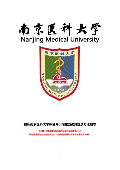 最新版南京医科大学综合素质测试面试题历年总结答案