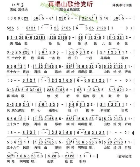 《再唱山歌给党听》(降央卓玛演唱)歌曲简谱第1张