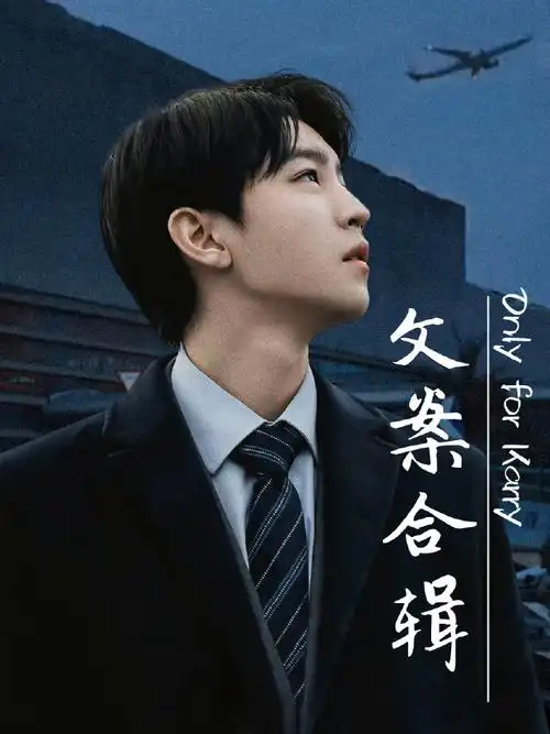 王俊凯影迷的今日份必看#归途明日上线 ,此条微博汇总成朗夸夸文案