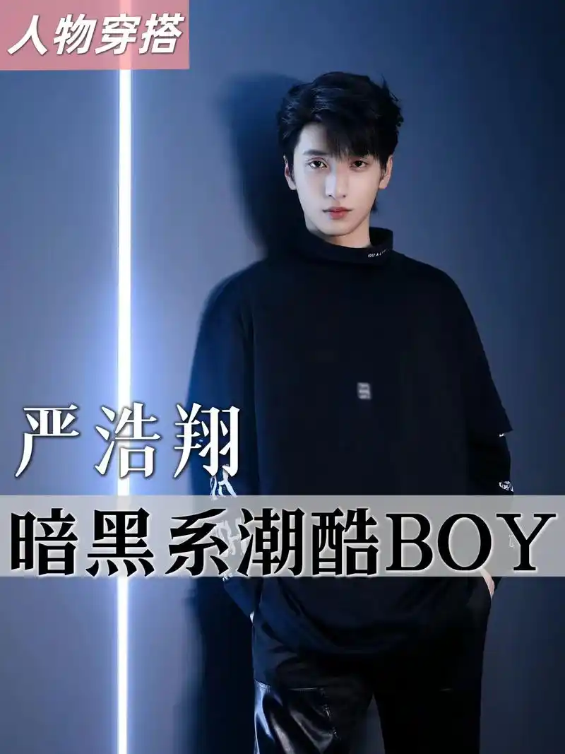 潮酷男孩严浩翔的暗黑系穿搭.#严浩翔 #时代少年团 #时代少 - 抖音