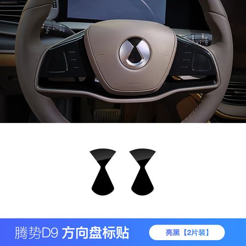 工马蒙维适用于腾势d9车标装饰贴车头标黑化方向盘标轮毂标装饰用品