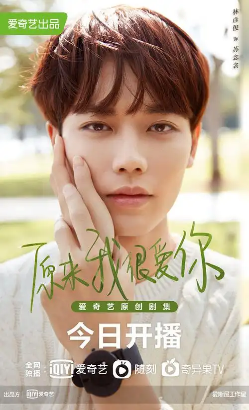 10:46:43《原来我很爱你》林彦俊综艺类都市类海报塞小塞该采集也在