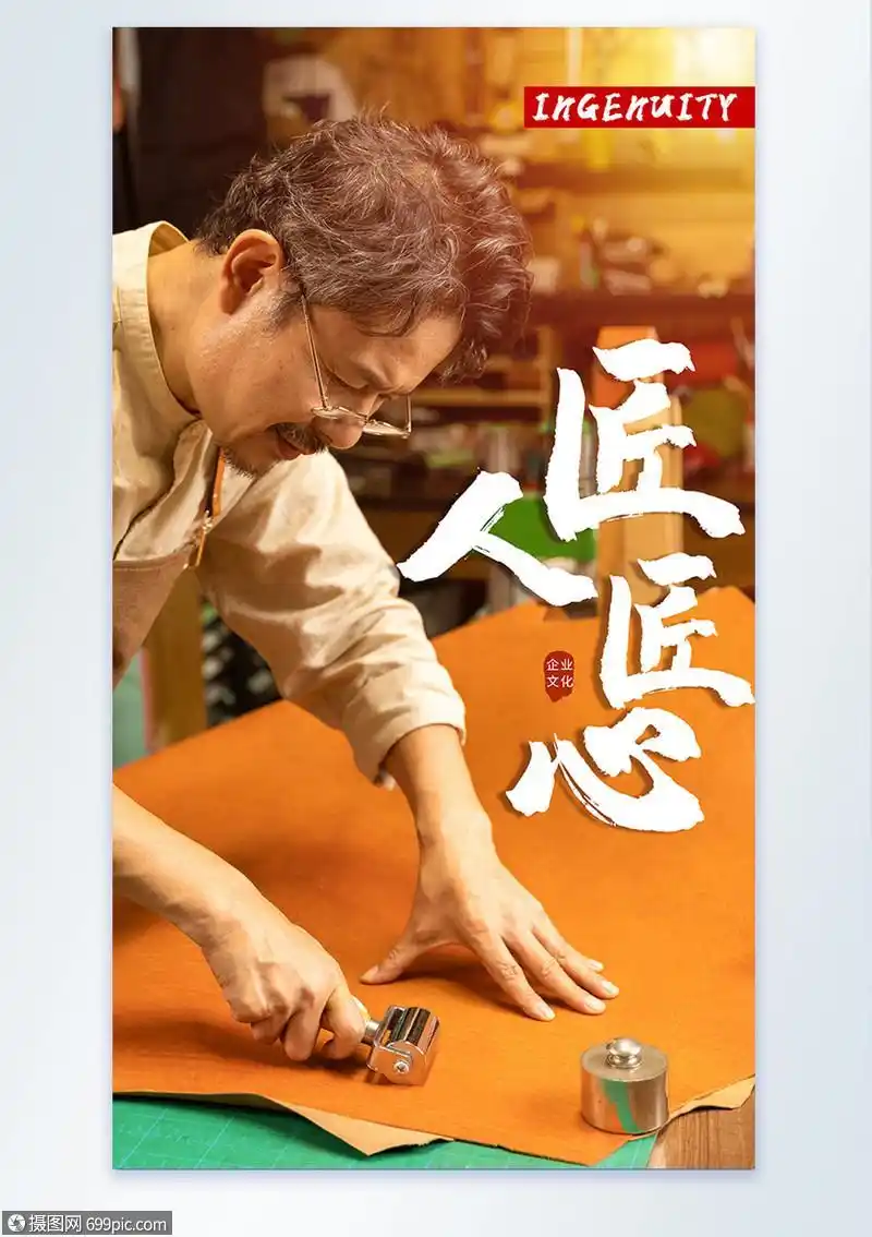 皮匠匠人匠心摄影图海报