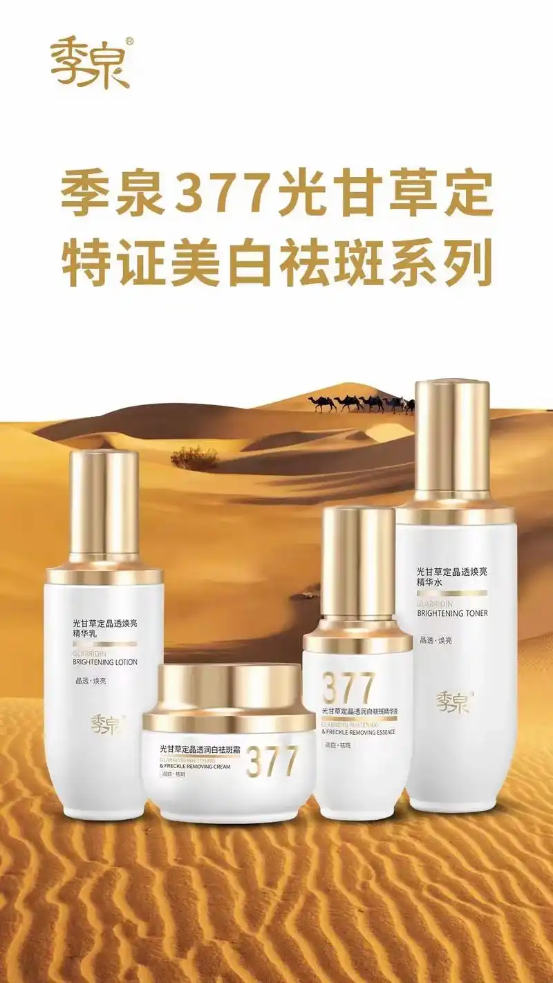 季泉377光甘草定特证美白祛斑系列.95季泉377光甘草定特 - 抖音