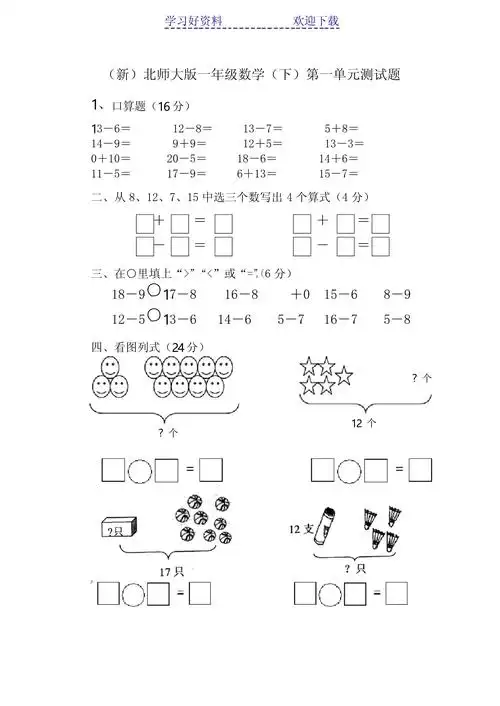 独家北师大版一年级数学下册第一单元测试题_第1页