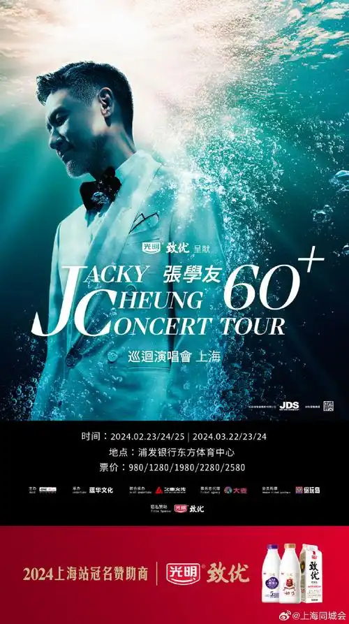 张学友60 巡回演唱会上海站开唱,与@光明乳业光明致优一起奔向这场