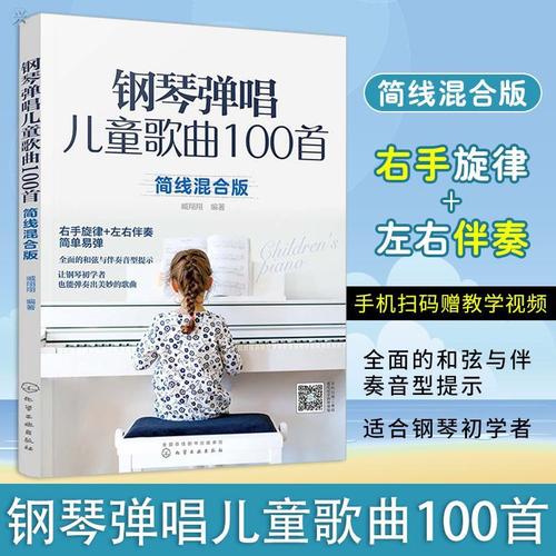 钢琴弹唱儿童歌曲100首简线混合版儿歌弹唱简谱五线谱钢琴谱教材