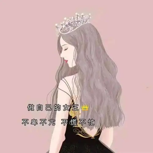 做自己的女王不卑不亢不慌不忙图片暂未上线