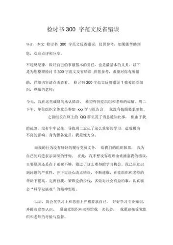 检讨书300字范文反省错误