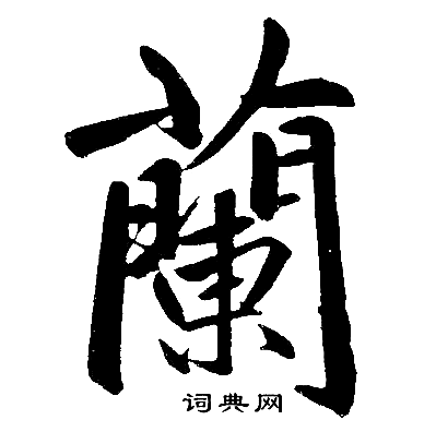 赵孟頫写的兰字_赵孟頫兰字写法_赵孟頫兰书法图片_词典网