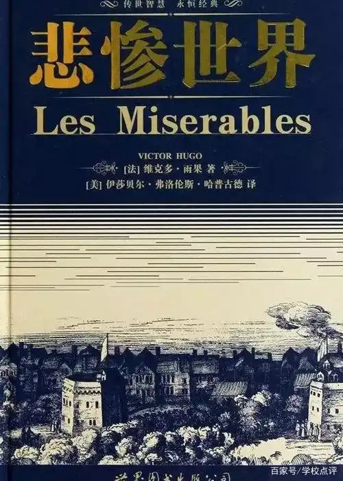 1.《悲惨世界》——雨果