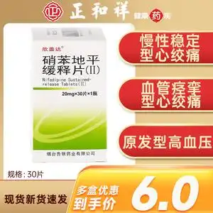 欣盖达 硝苯地平缓释片(Ⅱ) 20mg*30片/瓶慢性稳定型心绞痛血管痉挛型