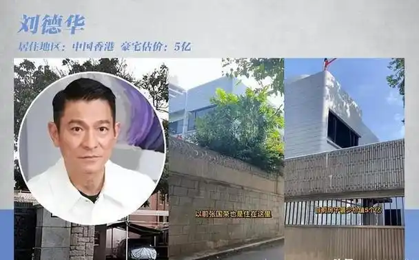 刘德华的豪宅占地竟然有2000平米,简直是个巨无霸!