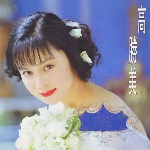 高胜美 - 青青河边草