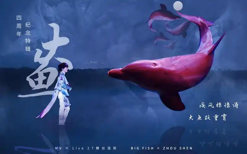 活动  【周深】《大鱼》四周年纪念特辑丨mv×live 27舞台混剪〈疾风