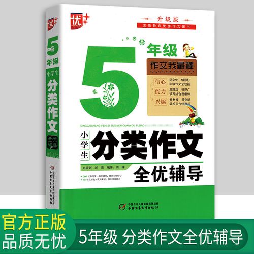辅导提升写作信心40作文探究和实用素材强化能力正版小学五年级作文