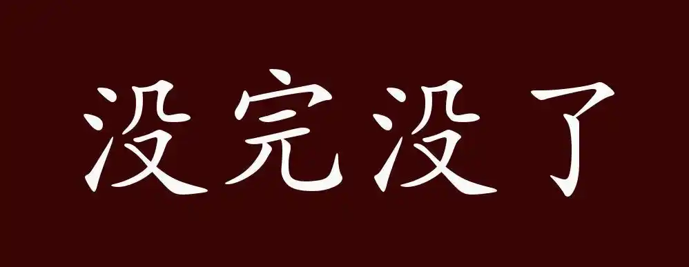 没完没了的出处,释义,典故,近反义词及例句用法 - 成语知识