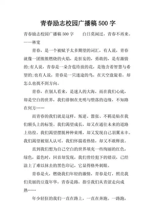 范本青春励志校园广播稿500字docx