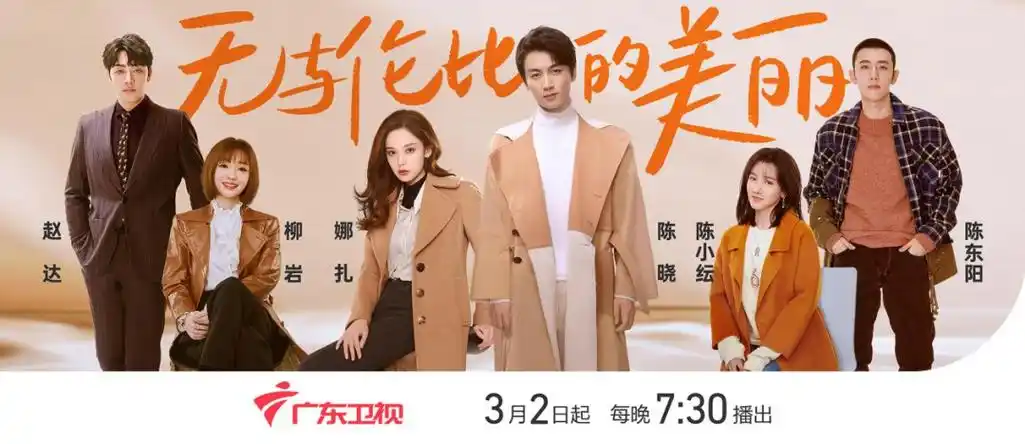 陈晓娜扎前任重逢携手成长,电视剧《无与伦比的美丽》广东卫视将播_许