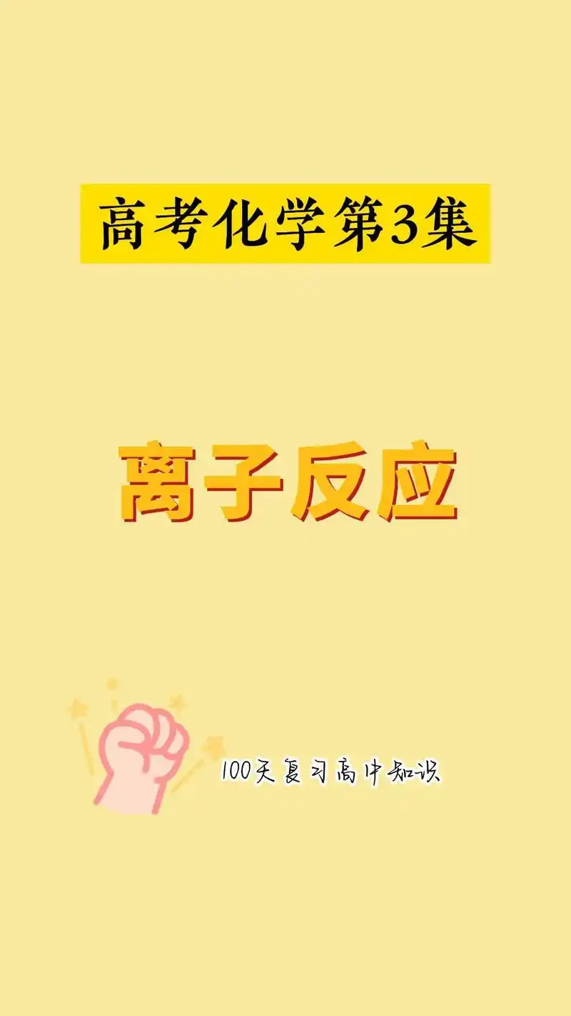 高考化学第3集:离子反应.离子反应知识点全概括就在这11张总 - 抖音