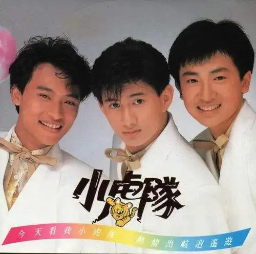 我的童年和小虎队一起