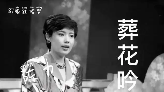 陈力原唱葬花吟87版红楼梦经典收藏