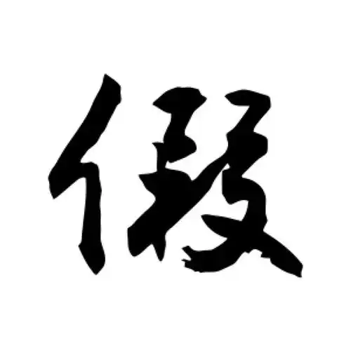 敬世江行书"假"字的书法图片