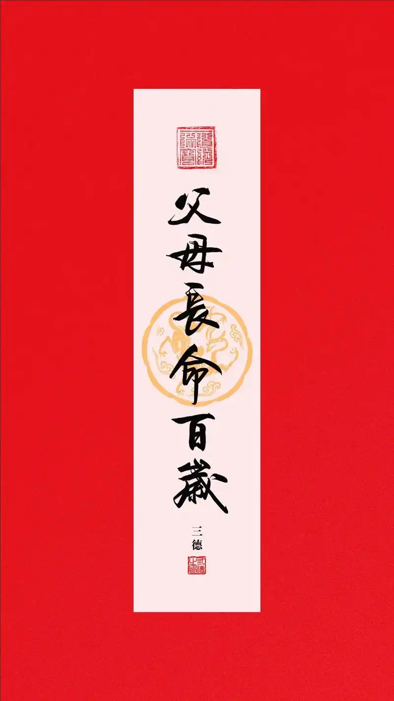 父母长命百岁 #传统文化 #国学智慧 #送你一张壁纸 #书法 - 抖音